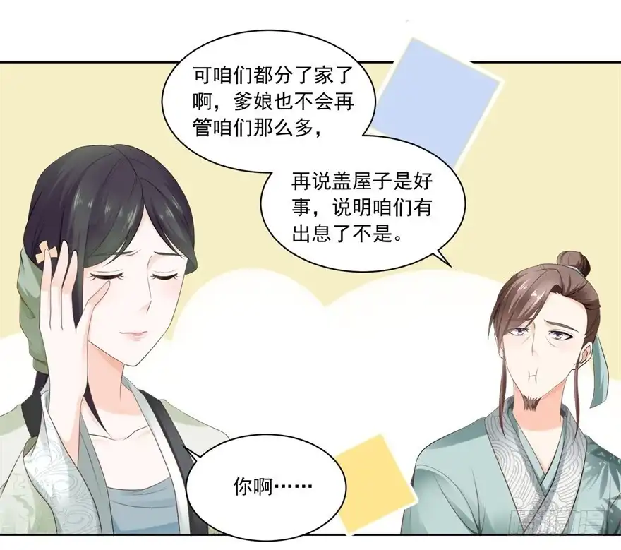 《农女殊色》第73回 盖个房子吧 第22页