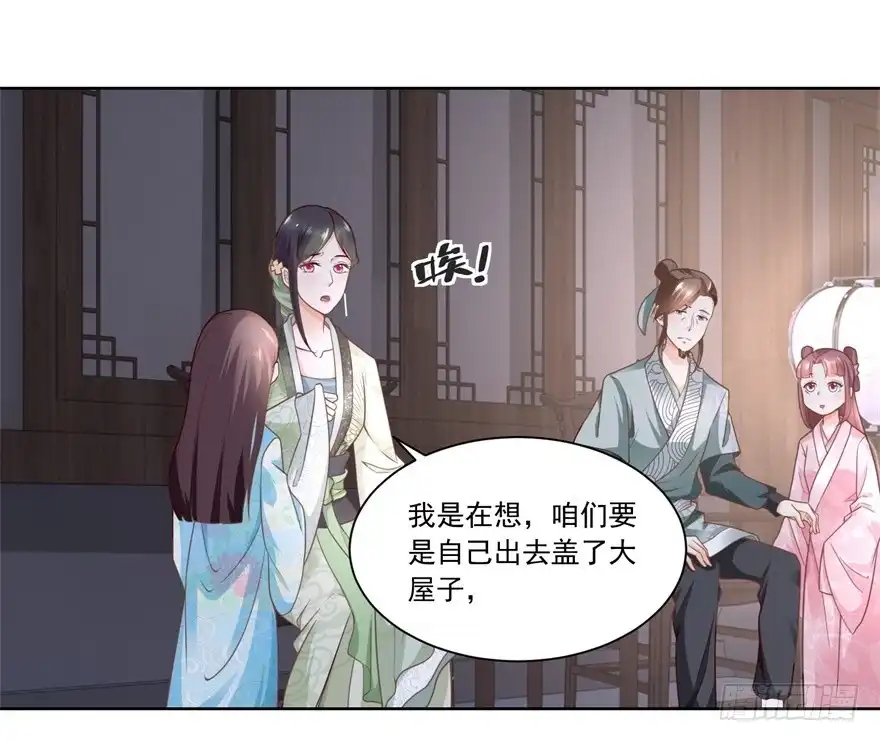 《农女殊色》第73回 盖个房子吧 第20页