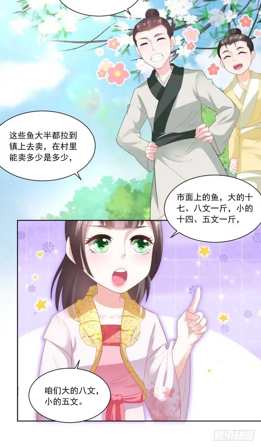 《农女殊色》第85回 小小鱼铺开张了 第19页