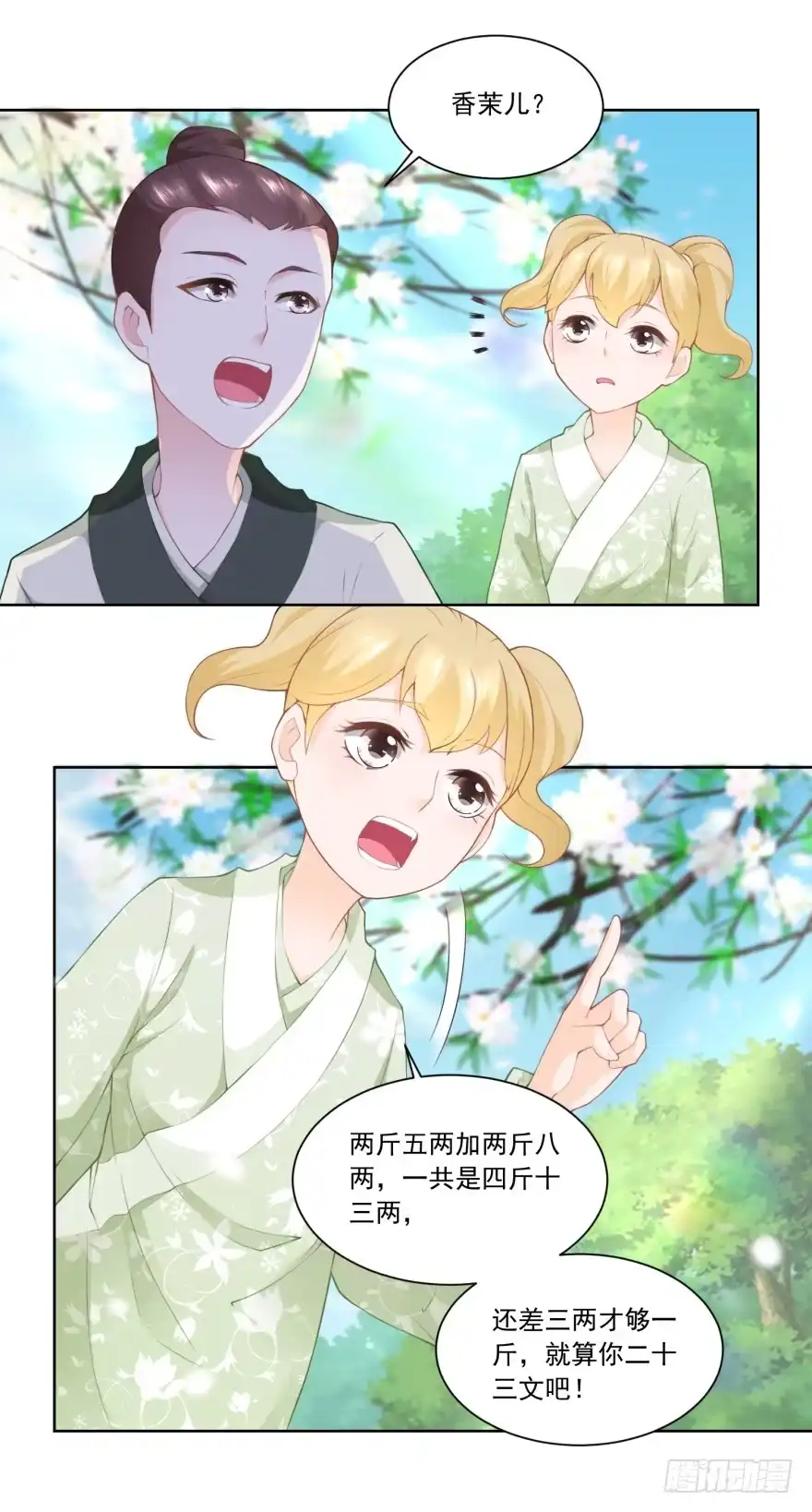 《农女殊色》第86回 香茉儿崭露头角 第5页