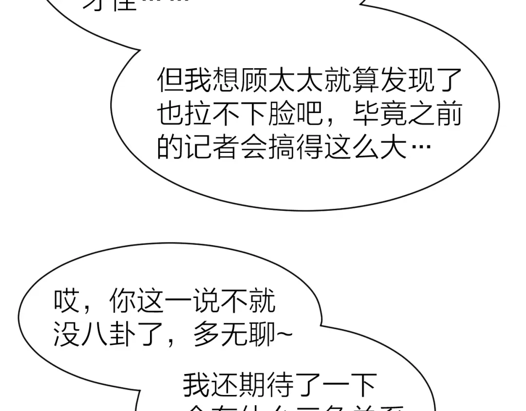 《暖婚撩人，顾少宠妻上瘾》第69话 修罗场 第24页