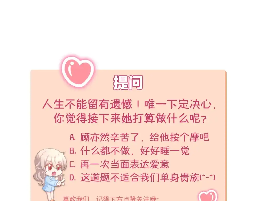 《暖婚撩人，顾少宠妻上瘾》第79话 不留遗憾的爱意 第62页