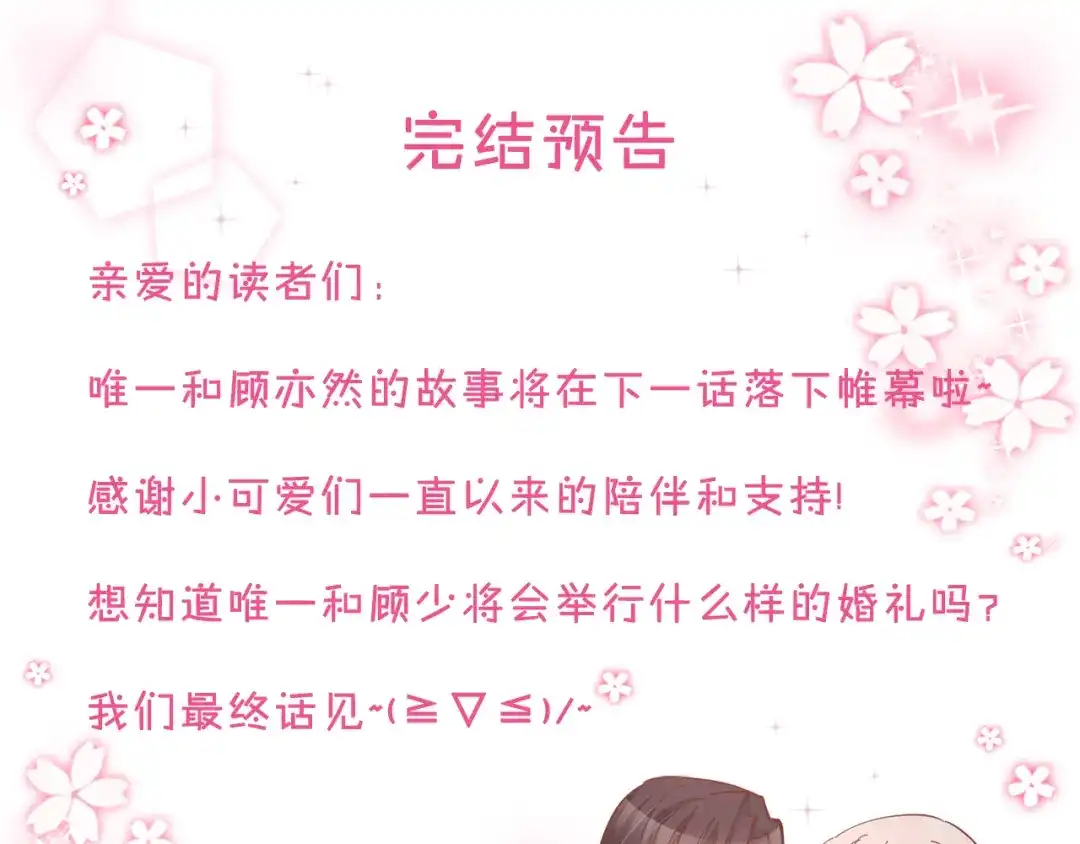 《暖婚撩人，顾少宠妻上瘾》第86话 就这样吧 第67页