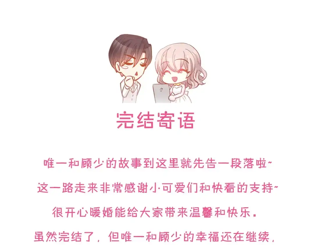 《暖婚撩人，顾少宠妻上瘾》完结篇 亦然如初，爱是唯一 第82页