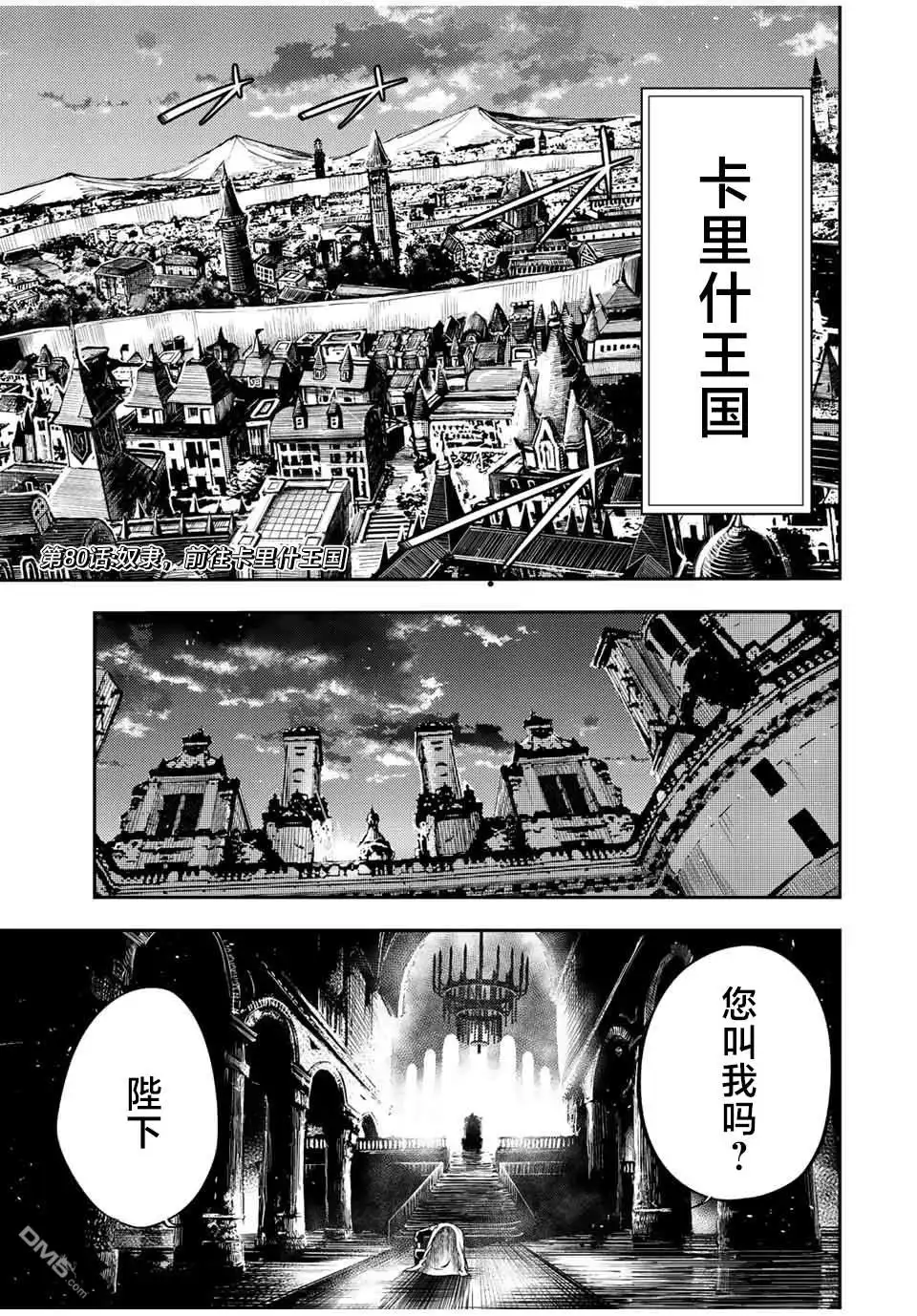 《奴隶转生~这奴隶曾是最强王子》第80话 第1页