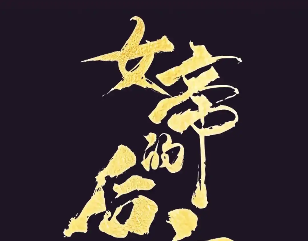 《女帝多蓝颜》预告 第38页