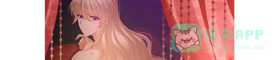 《女帝多蓝颜》第99话 矜持有什么用？ 第121页