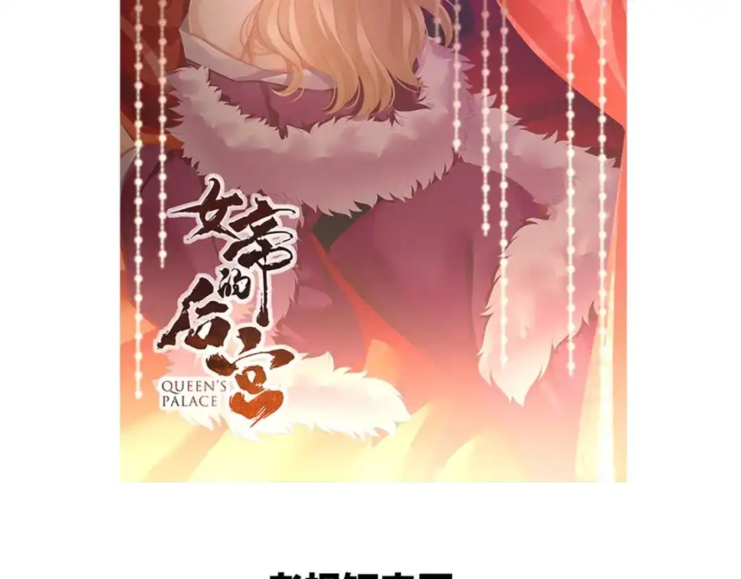 《女帝多蓝颜》第99话 矜持有什么用？ 第122页