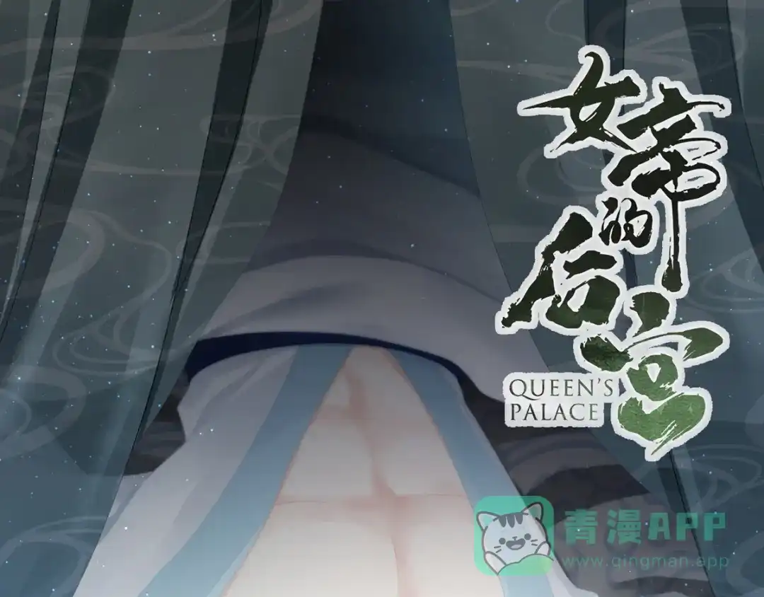 《女帝多蓝颜》第101话 娶他！ 第1页