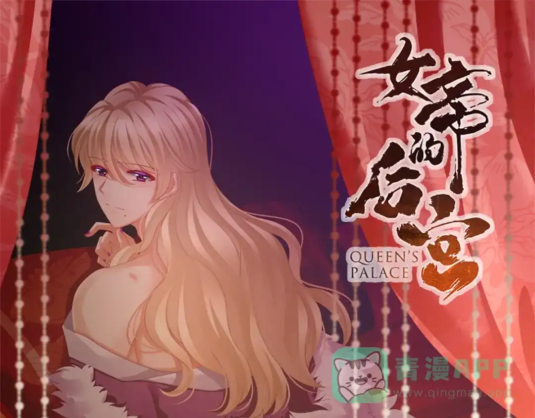 《女帝多蓝颜》第103话 谁说清白定贵贱？ 第1页