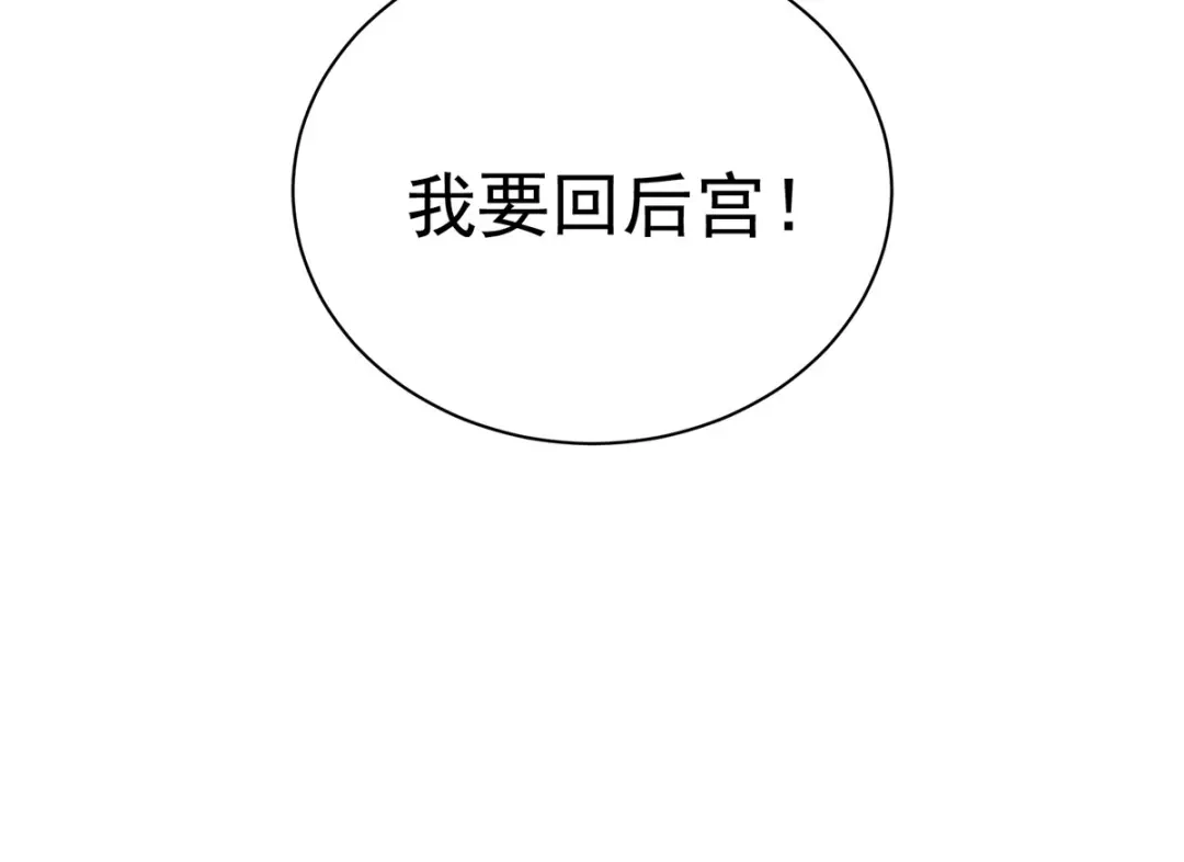 《女帝多蓝颜》第105话 喜当爹！ 第122页