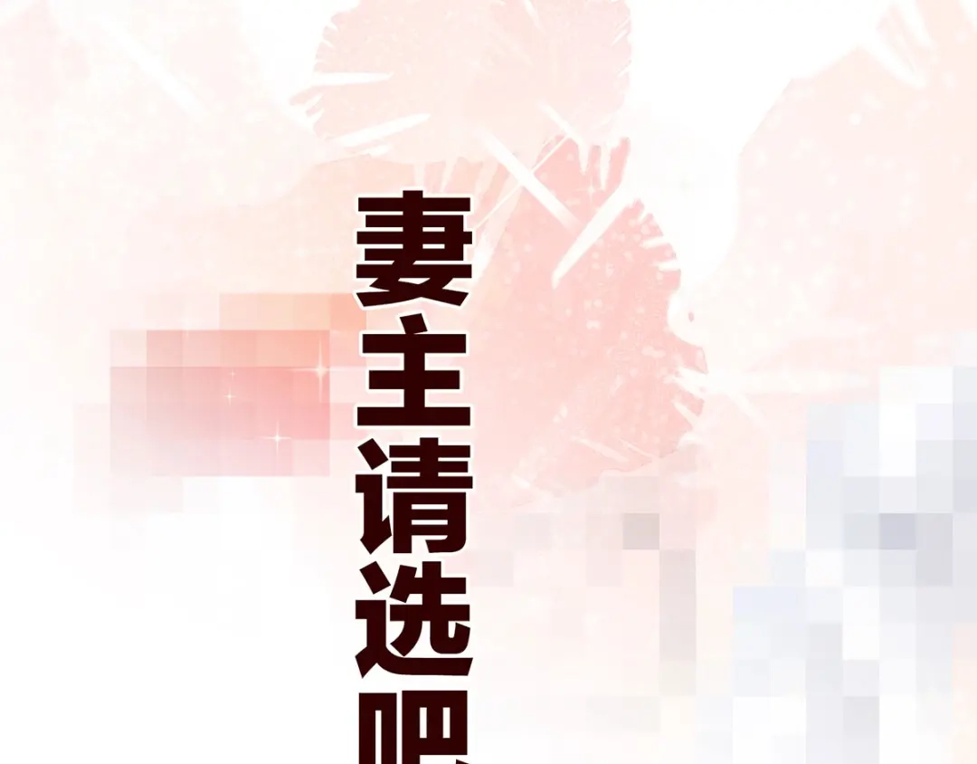 《女帝多蓝颜》第110话 用我 第82页