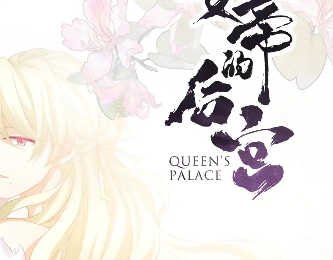 《女帝多蓝颜》第110话 用我 第2页