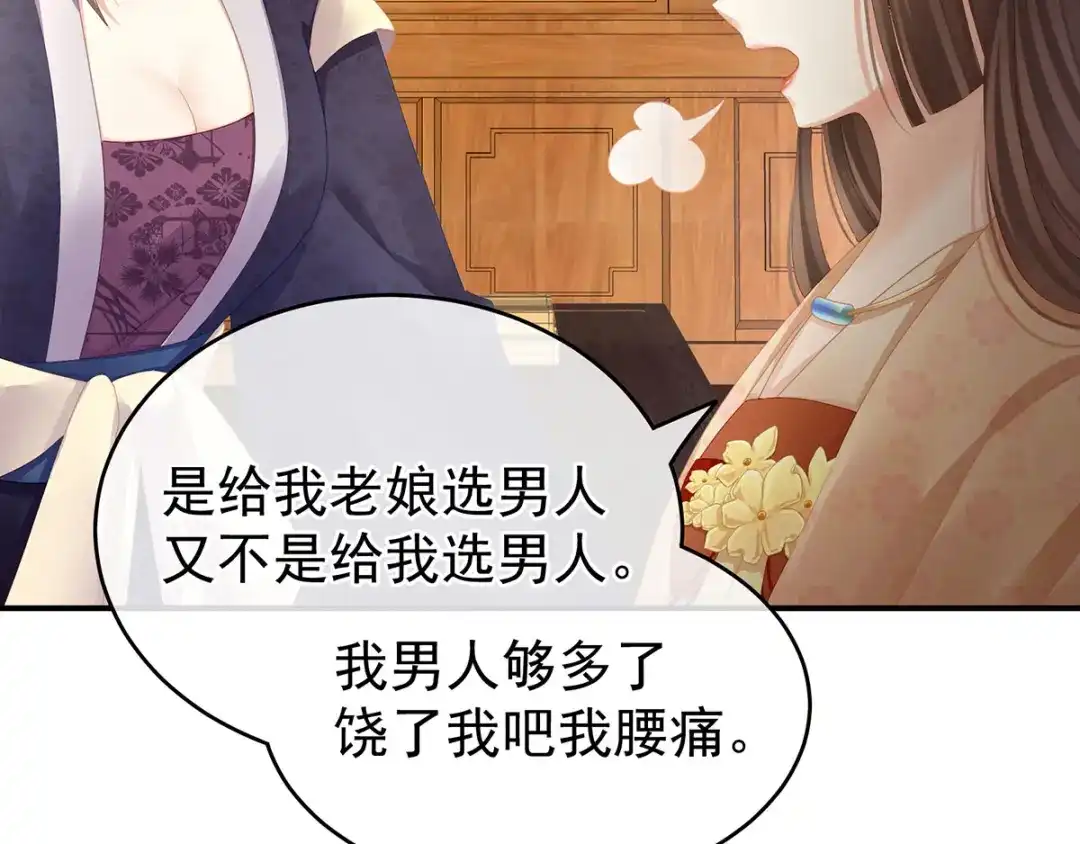 《女帝多蓝颜》第111话 我男人够多了！ 第95页