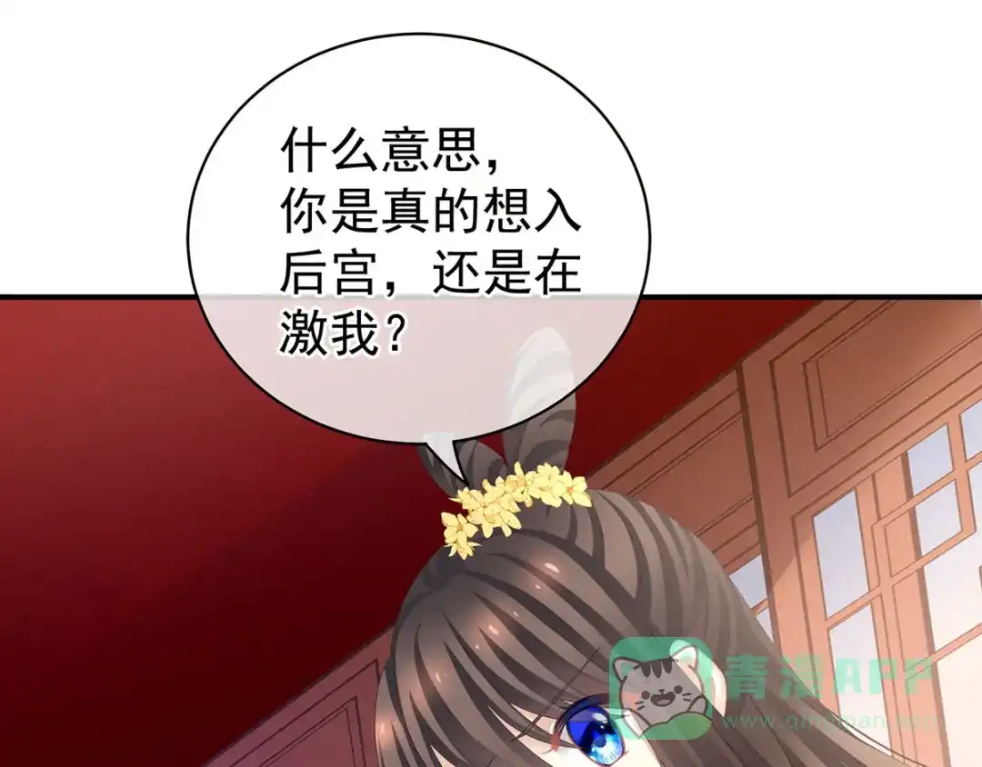 《女帝多蓝颜》第113话 舍不得我？ 第56页