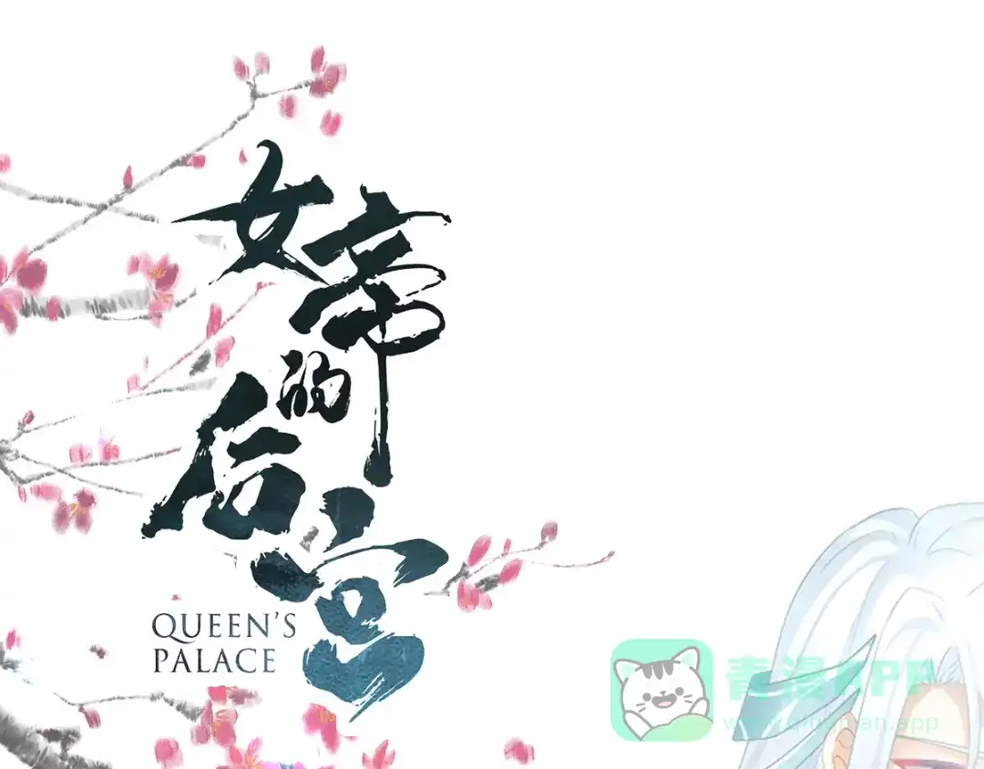 《女帝多蓝颜》第116话 除掉他 第1页