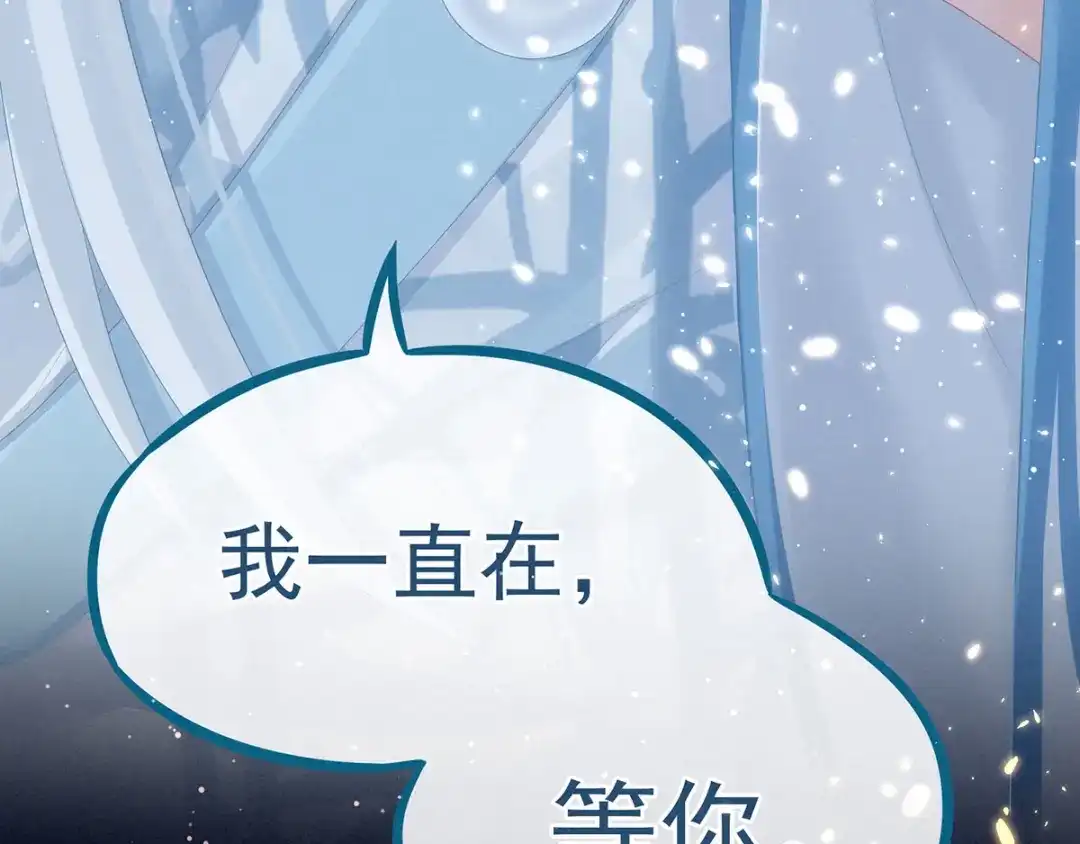 《女帝多蓝颜》第121话 我一直在，等你 第137页