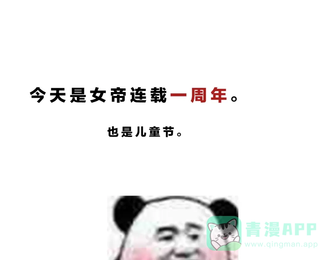 《女帝多蓝颜》一周年感言 第1页