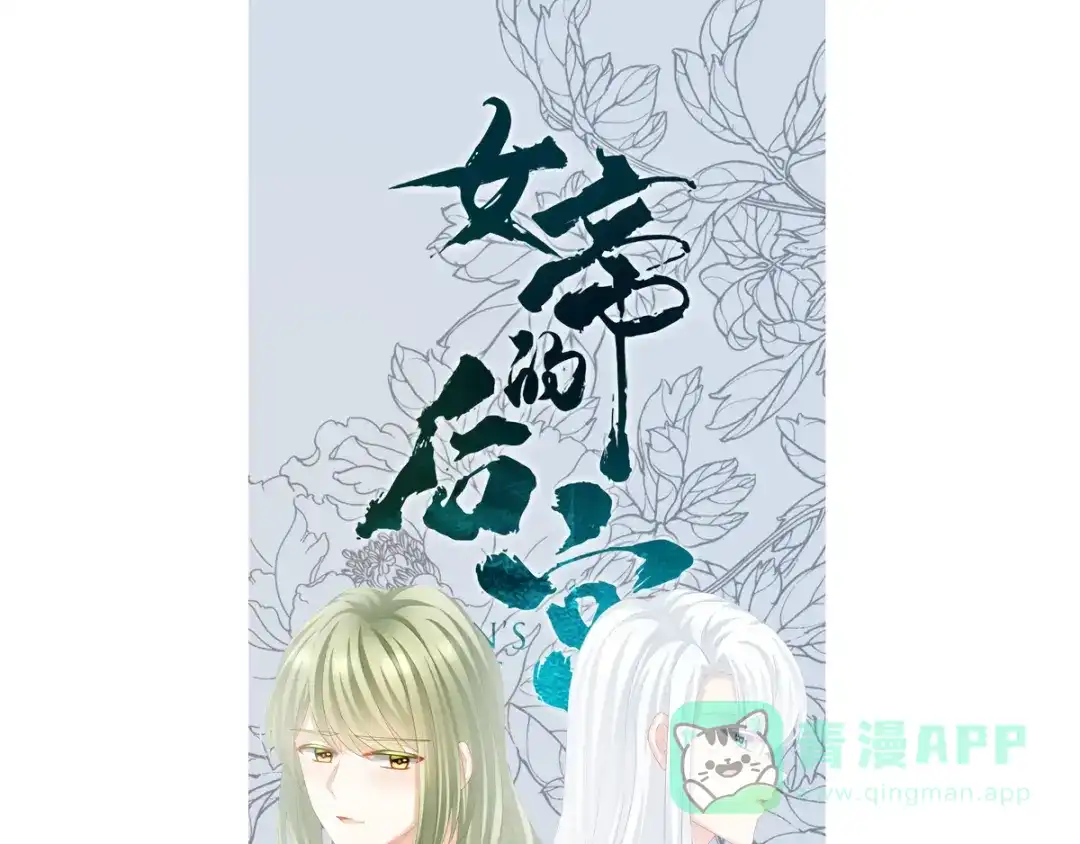 《女帝多蓝颜》第123话 我才是她的正夫！ 第1页