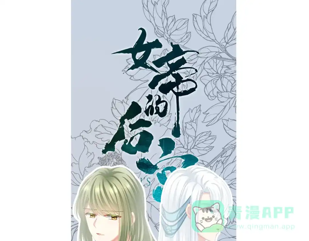 《女帝多蓝颜》第125话 睡过了 第1页