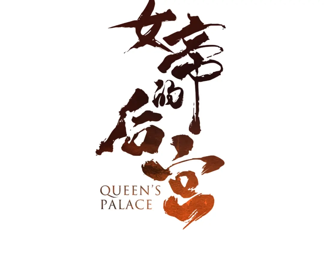《女帝多蓝颜》第12话 跪搓衣板 第3页