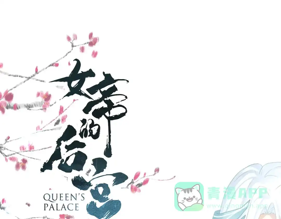 《女帝多蓝颜》第127话 受刑 第1页