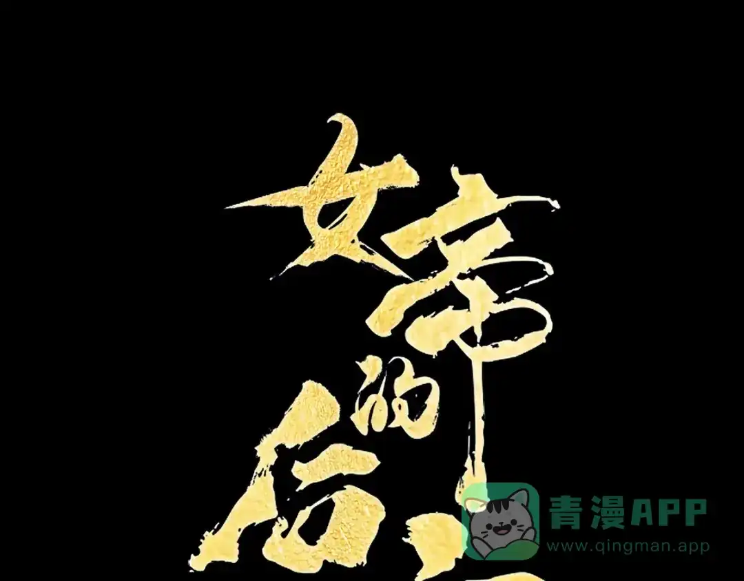 《女帝多蓝颜》第128话 是谁夺你清白？ 第1页