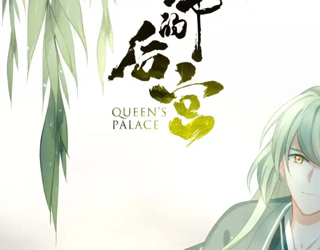 《女帝多蓝颜》第136话 舔干净 第2页