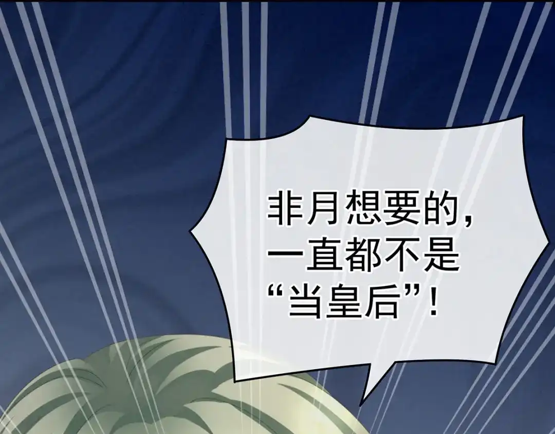 《女帝多蓝颜》第147话 这辈子只能是她 第29页