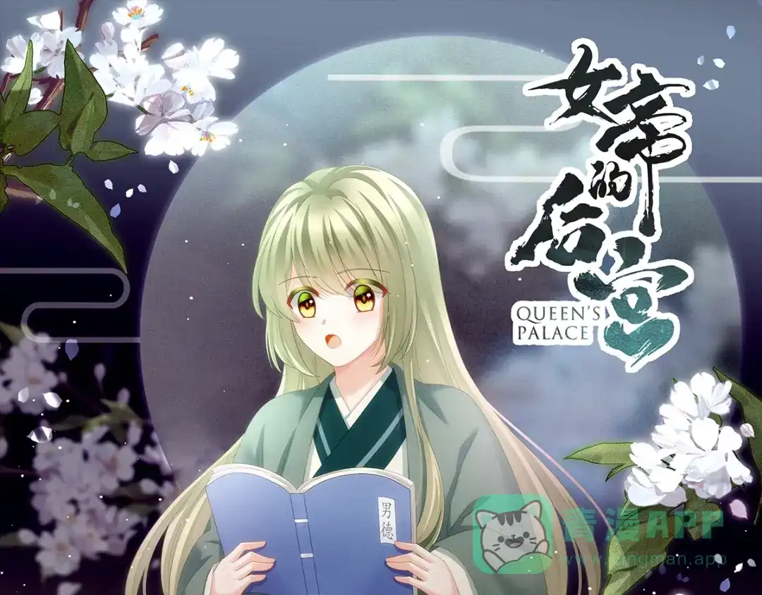 《女帝多蓝颜》第147话 这辈子只能是她 第1页