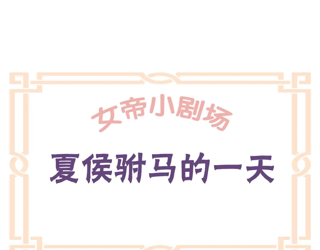 《女帝多蓝颜》番外 有夫如此 第27页