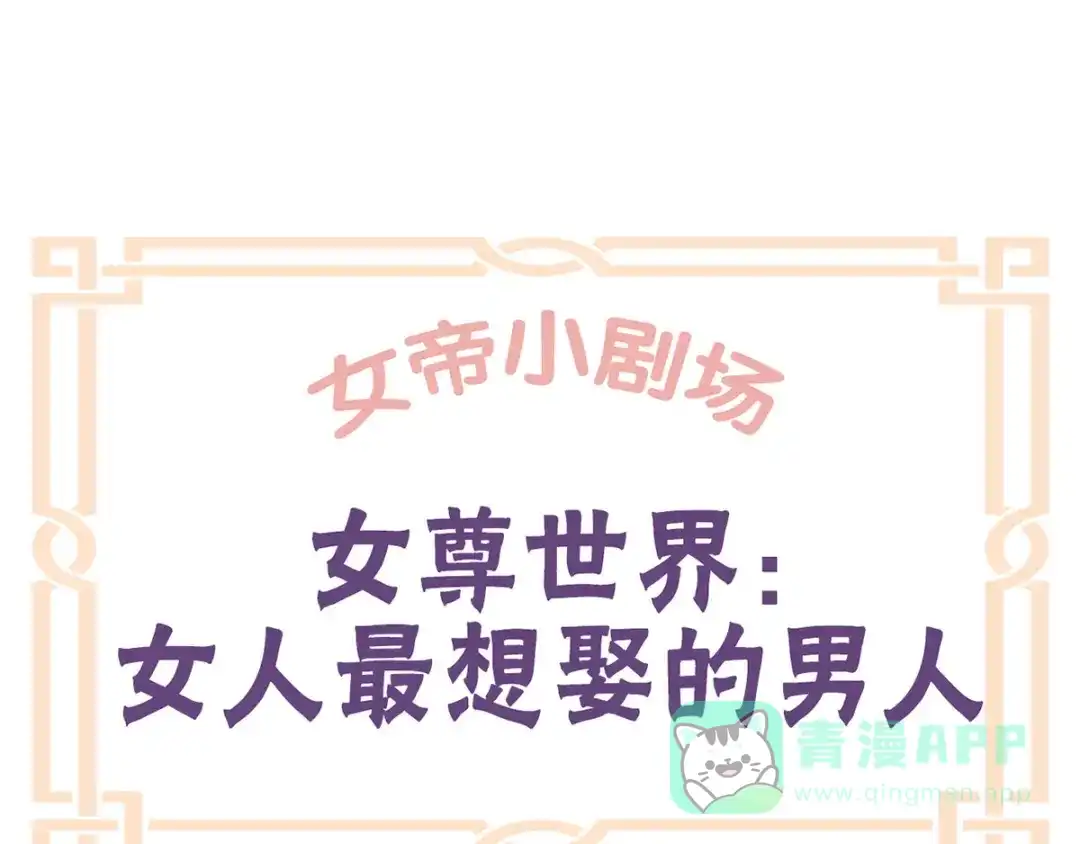 《女帝多蓝颜》番外 有夫如此 第1页