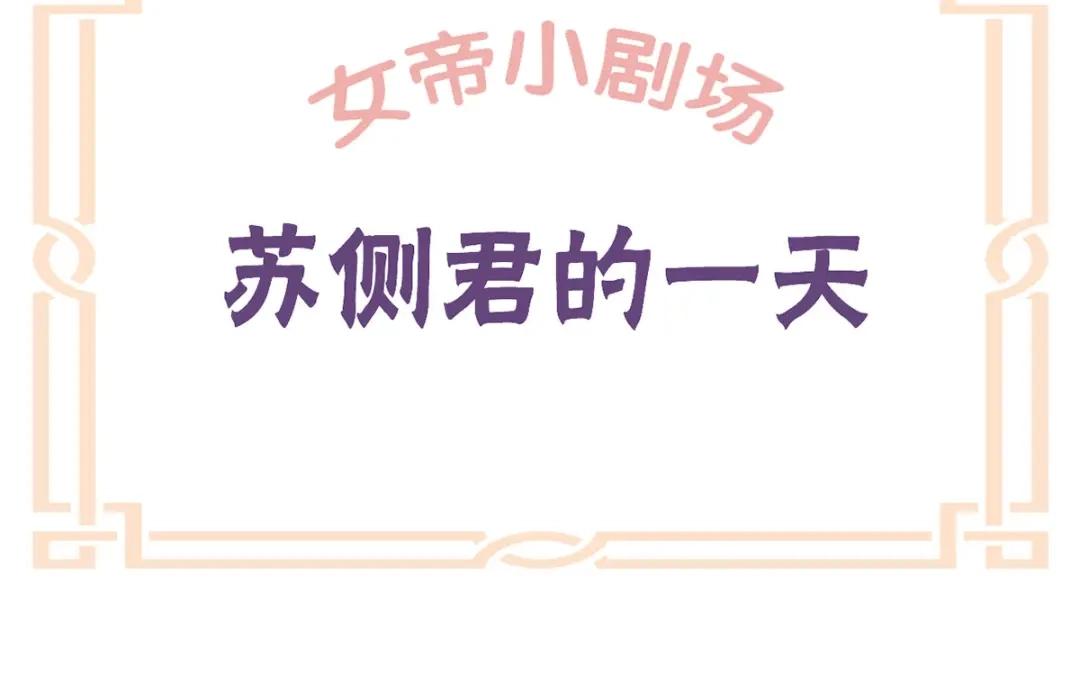 《女帝多蓝颜》第154话 我舍不得你 第112页