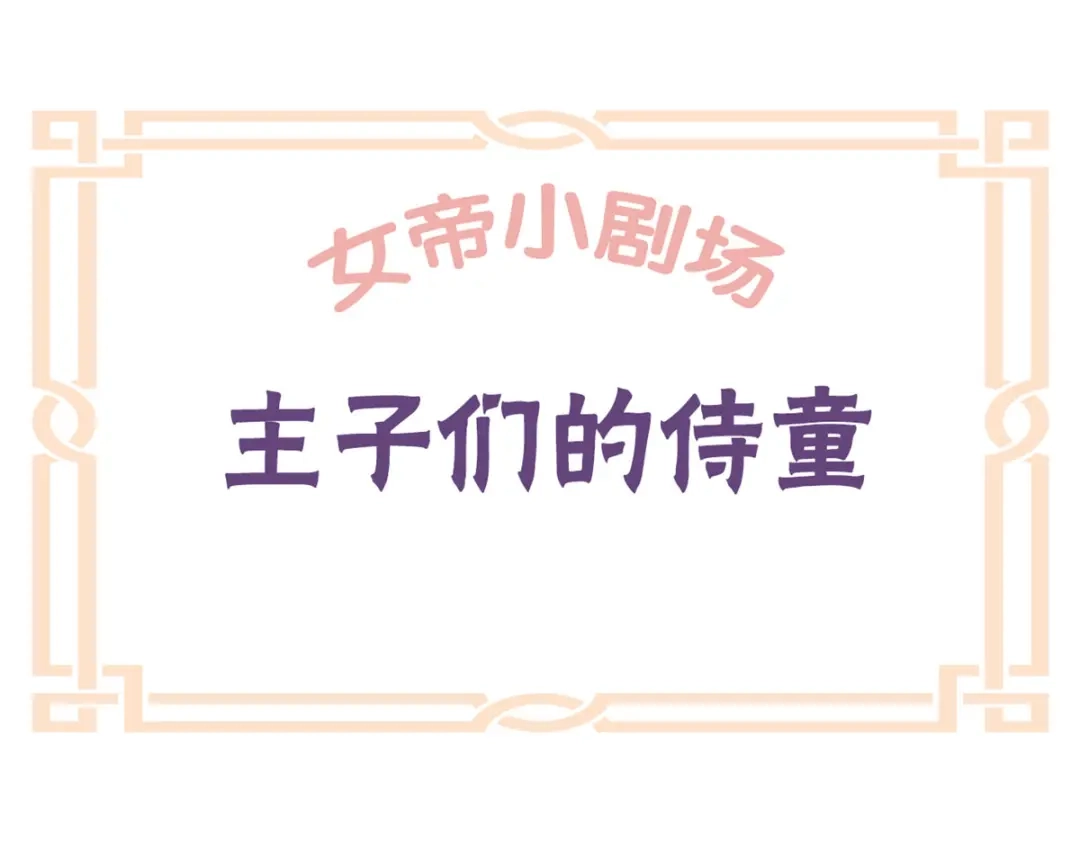 《女帝多蓝颜》第156话 这就是王者 第114页
