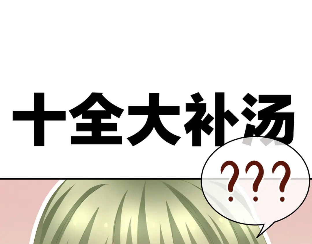《女帝多蓝颜》第157话 十全大补汤 第114页