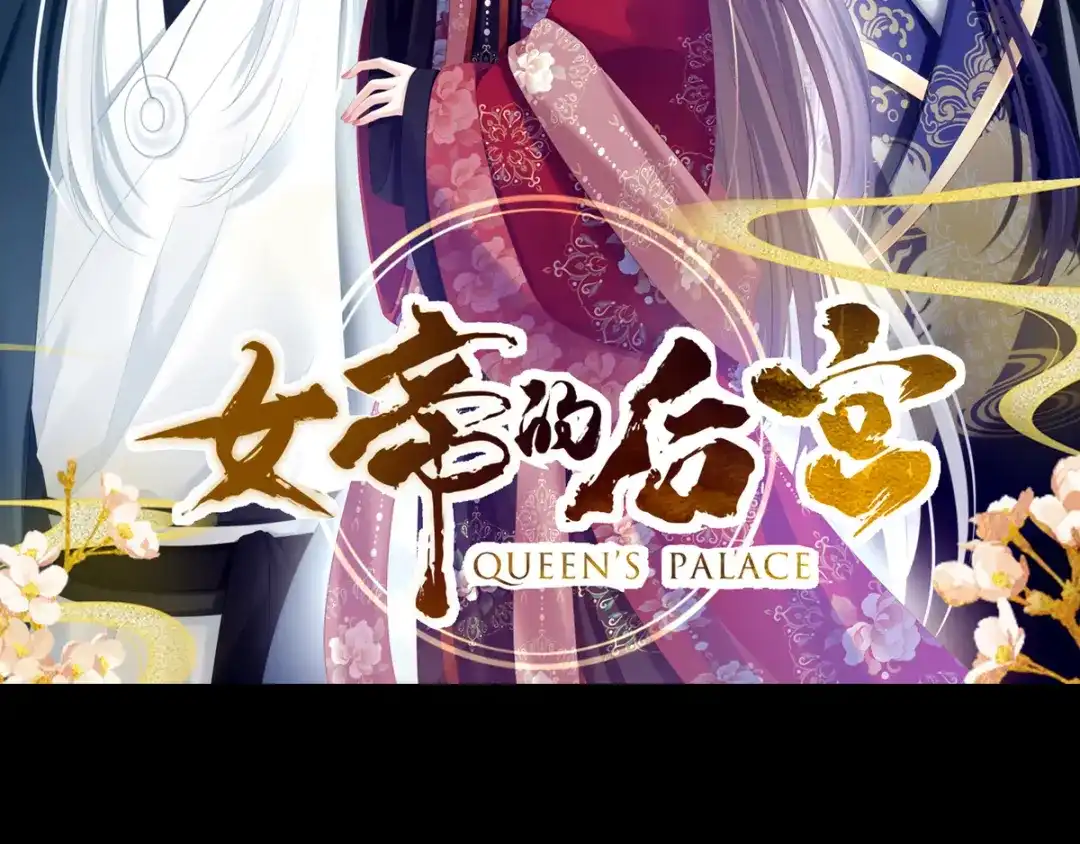 《女帝多蓝颜》第159话 被吃得死死的 第2页