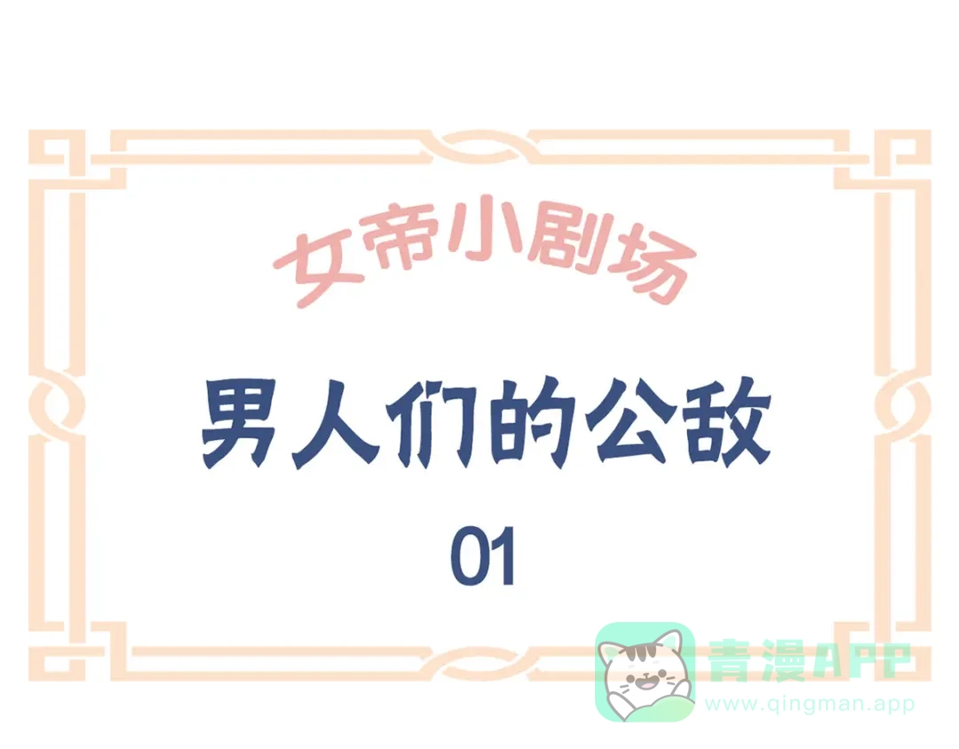 《女帝多蓝颜》番外 家有忠犬 第1页