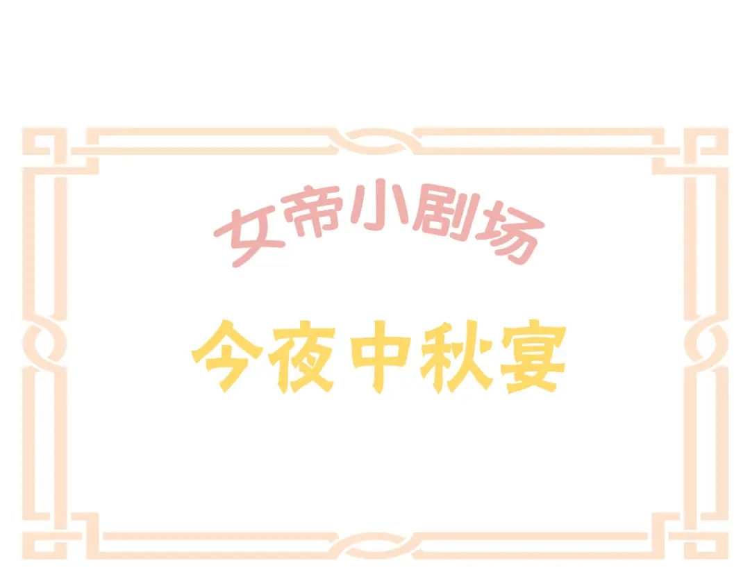 《女帝多蓝颜》番外 家有忠犬 第48页