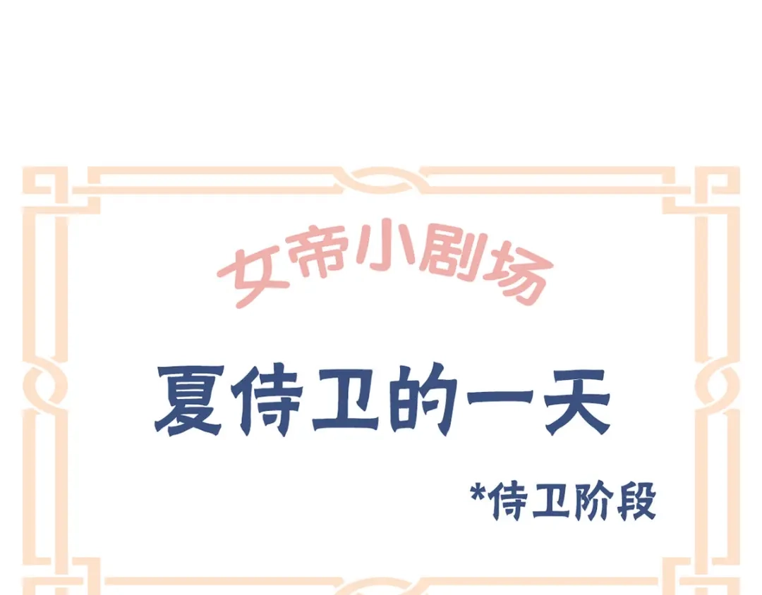 《女帝多蓝颜》番外 家有忠犬 第24页