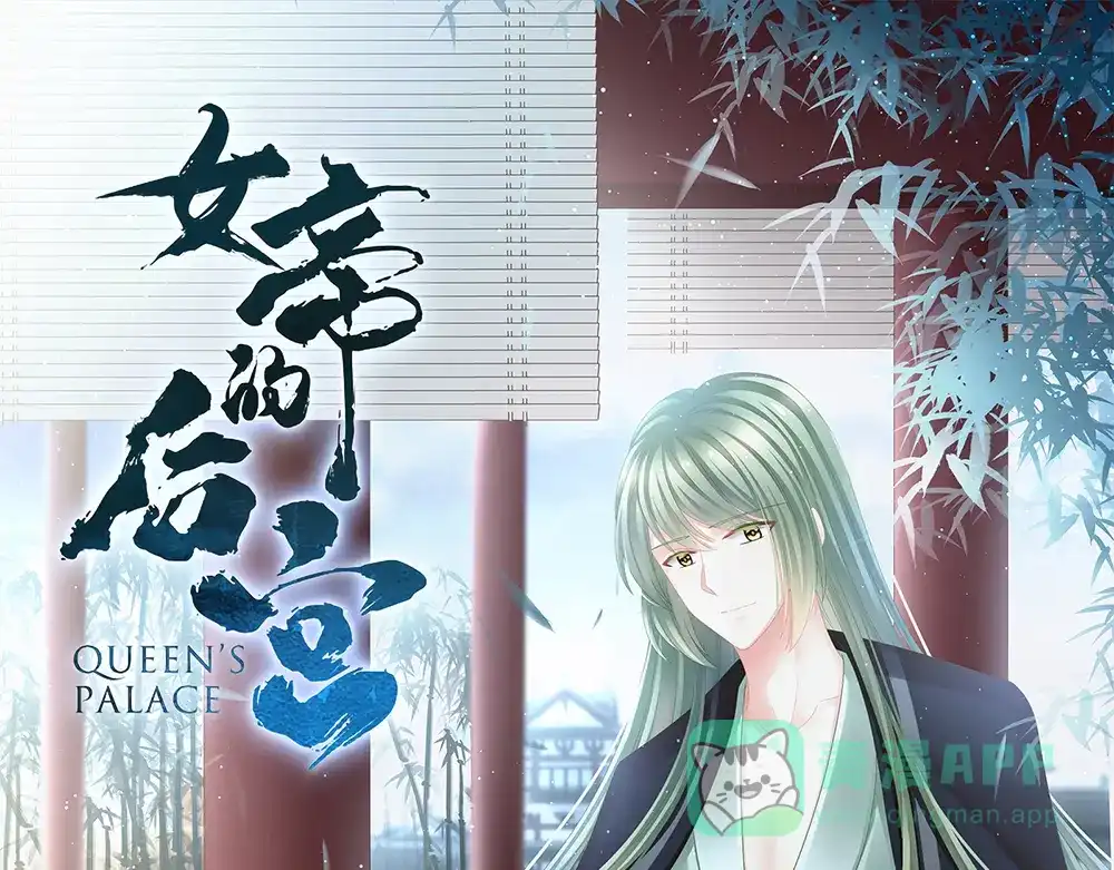 《女帝多蓝颜》第16话 昔日大婚时 第1页