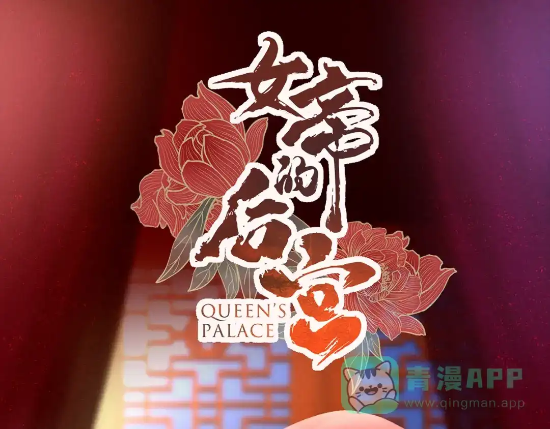 《女帝多蓝颜》第164话 你的花样他受不住 第1页