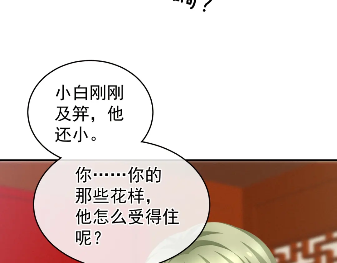 《女帝多蓝颜》第164话 你的花样他受不住 第107页
