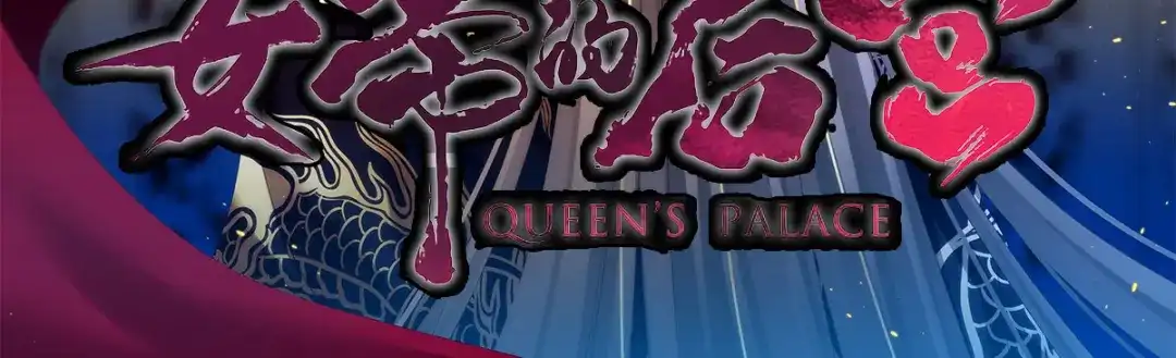 《女帝多蓝颜》第165话 姐姐们好凶 第2页