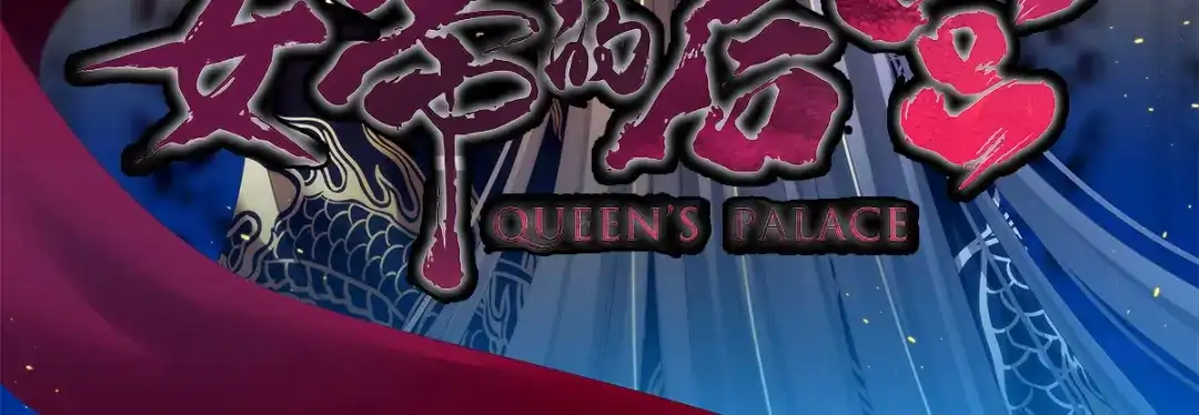 《女帝多蓝颜》第166话 替你张罗婚事 第2页