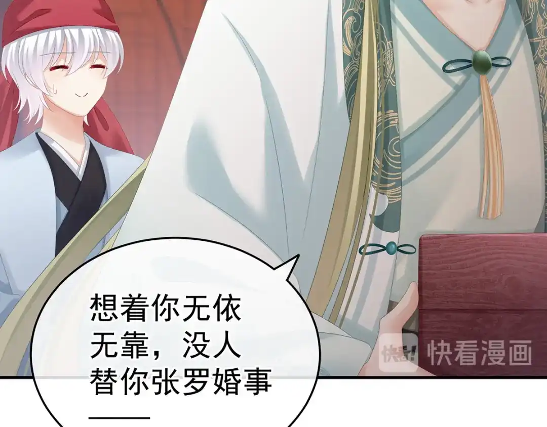 《女帝多蓝颜》第166话 替你张罗婚事 第75页