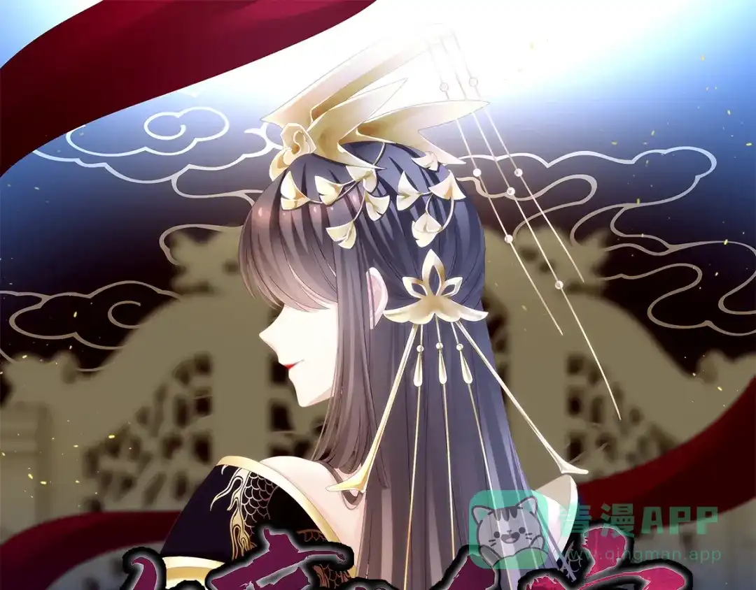 《女帝多蓝颜》第169话 我敢嫁，你敢娶吗？ 第1页
