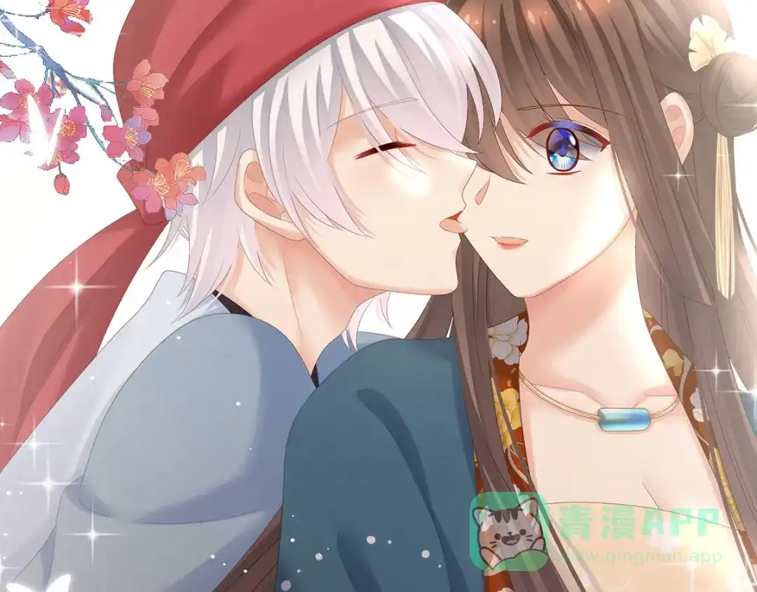 《女帝多蓝颜》第170话 初吻是奶香味的 第21页