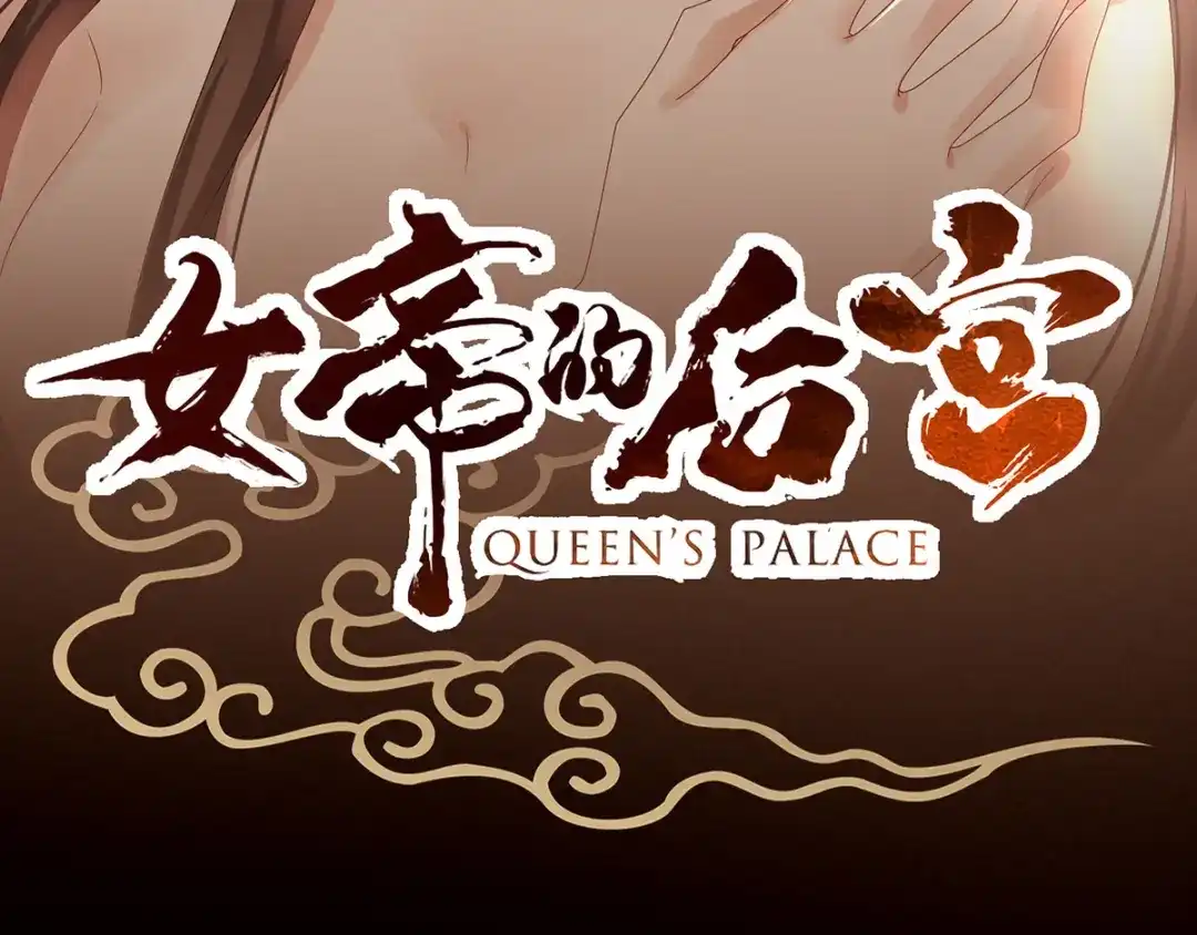 《女帝多蓝颜》第171话 男人心，海底针 第3页