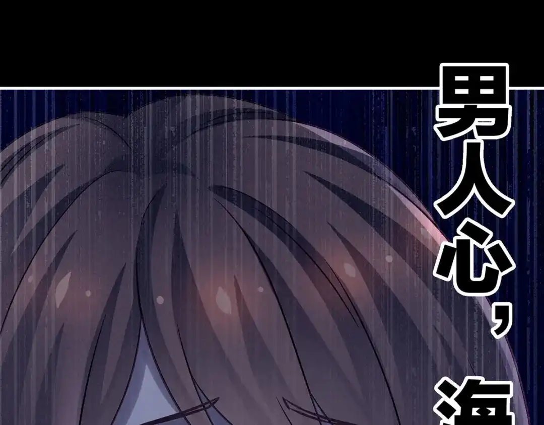 《女帝多蓝颜》第171话 男人心，海底针 第75页