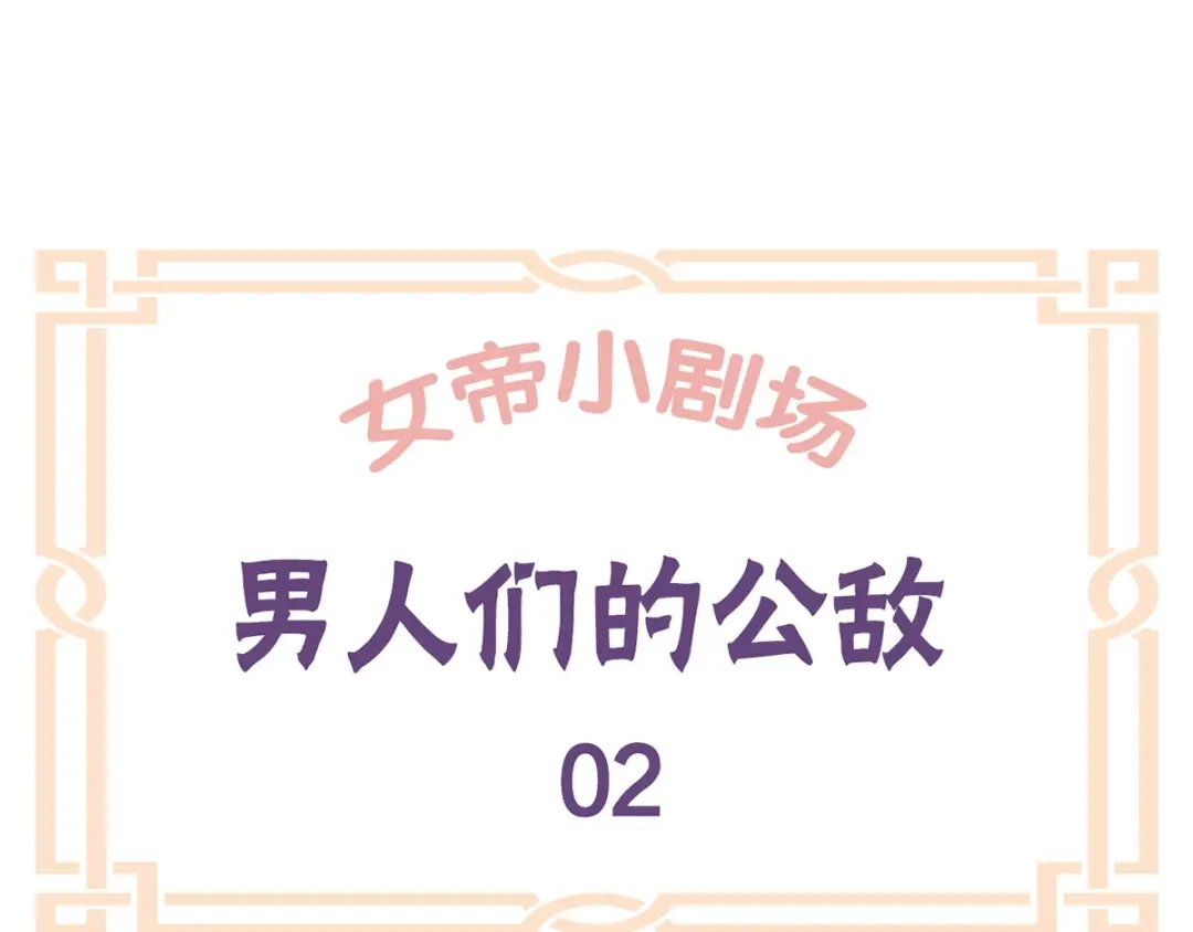 《女帝多蓝颜》第172话 小妖精真会勾引人 第104页